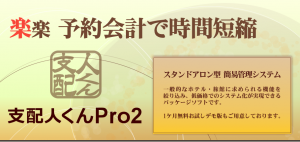 支配人くんPro2