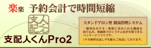 支配人くんPro2